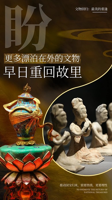 盼文物早日重回故里手机海报