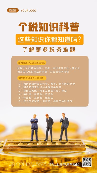 个税知识科普褐色简约摄影图海报