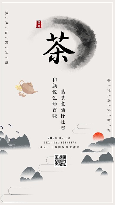 茶的抖音封面浅色简约山水手机海报