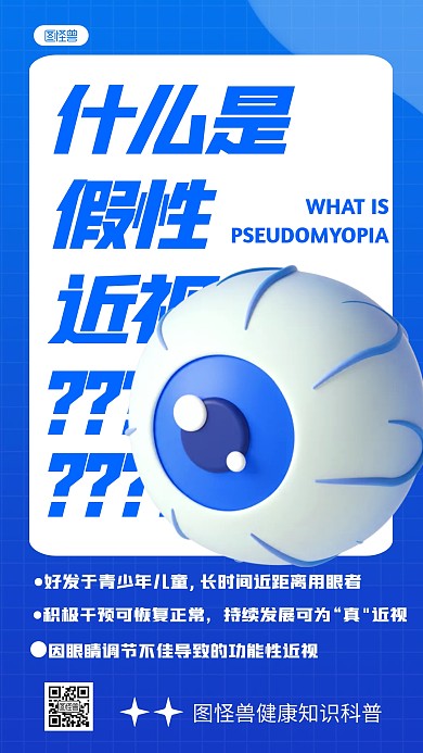 立体风格什么是假性近视科普宣传3D海报