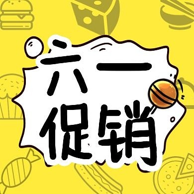 六一儿童节零食促销优惠福利公众号次图