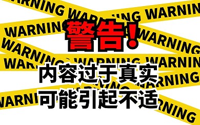 警告标识吸睛创意简约时尚视频封面