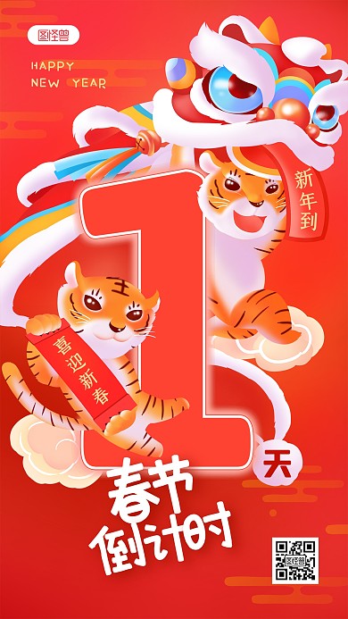 春节倒计时新年祝福老虎插画手绘手机海报