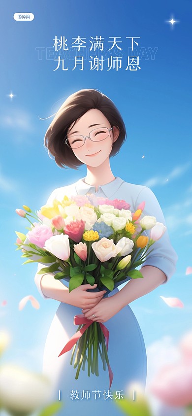 教师节快乐祝福全屏海报