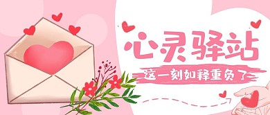 粉色卡通心灵驿站公众号封面首图