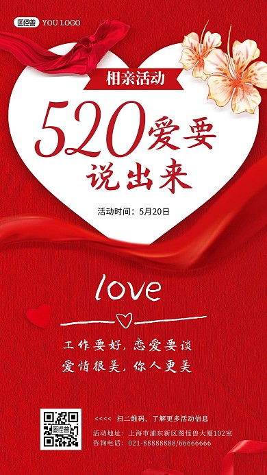 520情人节相亲活动红色质感手机海报