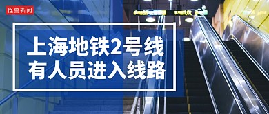 上海地铁2号线有人员进入线路首图