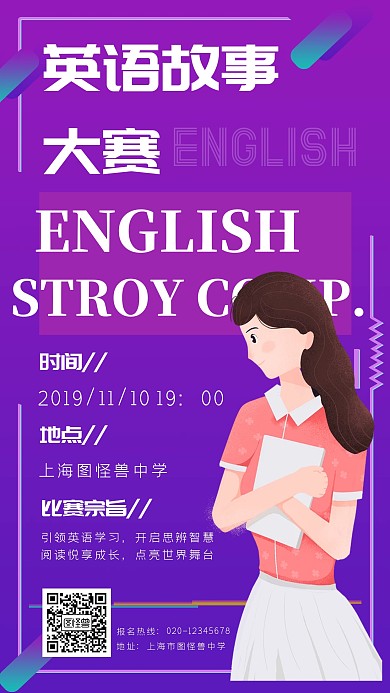 图怪兽英语故事大赛紫色创意手机海报