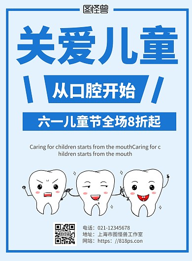 2020简约蓝色六一牙科宣传海报