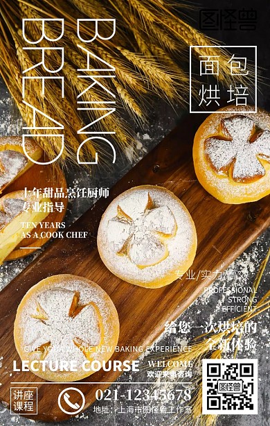 面包烘焙课程培训讲座宣传手机海报