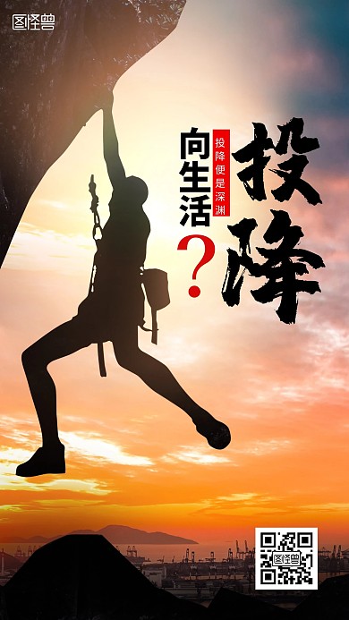 励志奋斗不投降手机海报