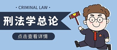 刑法学总论公众号封面首图