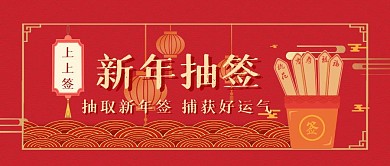 新年抽签红色大气风公众号封面