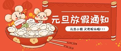 创意红色2020元旦放假通知公众号封面