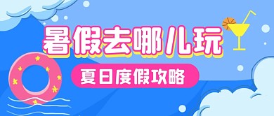 暑假假期度假攻略公众号封面首图