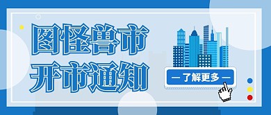 开市通知蓝色波普风公众号封面