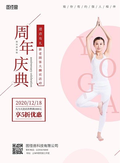 图怪兽瑜伽周年庆活动宣传海报