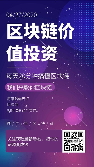 区块链课程营销直播课手机海报