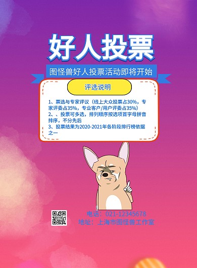 好人投票宣传海报