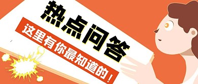 卡通创意橙色热点问答公众号封面首图