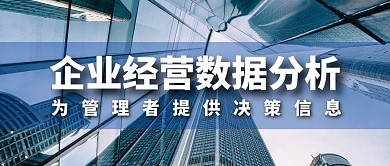 经营分析商务公众号封面