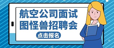 航空面试蓝色简约招聘公众号封面