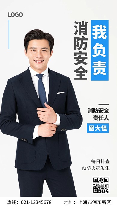 消防安全责任人科普白色蓝色简约手机海报