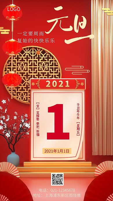 元旦快乐中国风日历2021新年手机海报