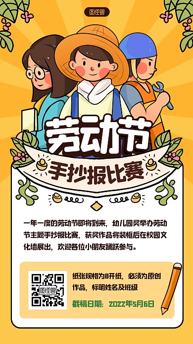 劳动节幼儿园手抄报比赛卡通手机海报