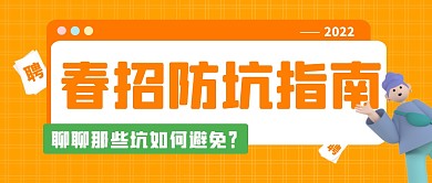 黄色创意春招防坑指南公众号封面首图