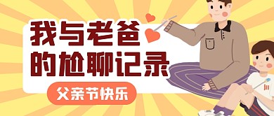 父亲节尬聊聊天趣味日常公众号封面首图