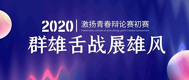 辩论赛初赛公众号封面首图