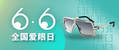 6.6全国爱眼日绿色眼镜公众号封面首图