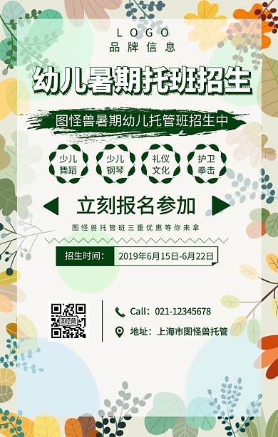绿色简约风幼儿暑期托班招生宣传海报