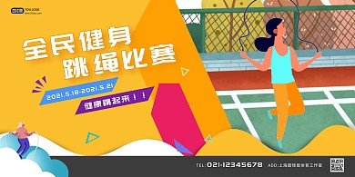 扁平体育跳绳比赛横版海报
