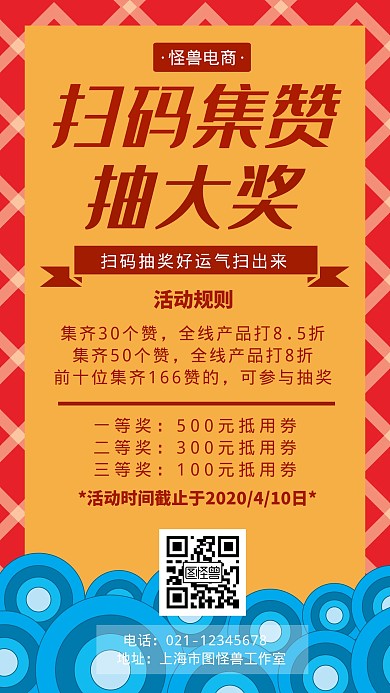 扫码集赞抽大奖优惠简约营销手机海报
