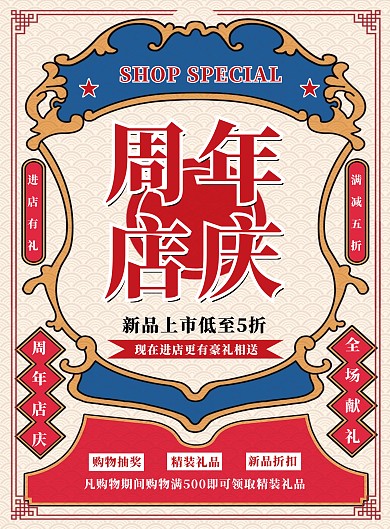 复古风周年店庆新品五折通用印刷海报
