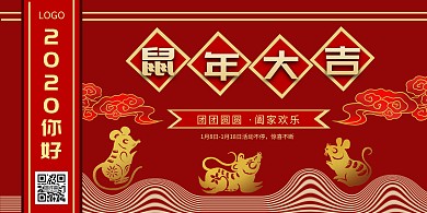 2020你好鼠年大吉红色狂欢横板海报
