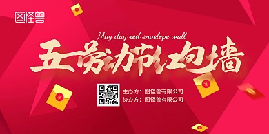 2020五一劳动节红包墙横版背景
