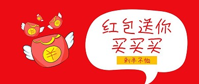 红包送你买买买红色喜庆扁平化公众号封面