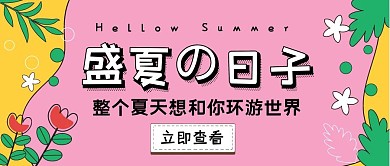 盛夏的日子简约红包公众号封面图