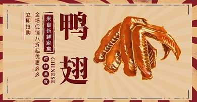 鸭翅家禽促销复古简约红黄色banner