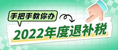 退补税简约彩色微信公众号封面首图