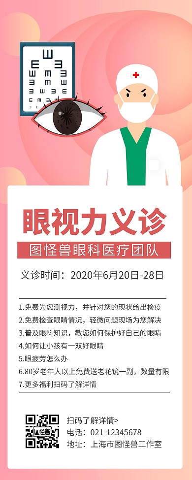 简约大气卡通创意粉色眼科义诊易拉宝