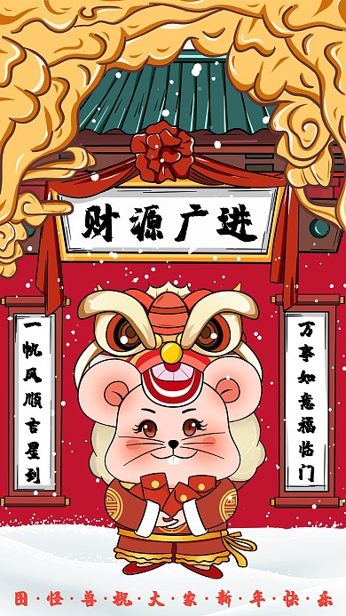 鼠年新年祝福2020年手机海报