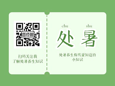 处暑养生习俗关注二维码
