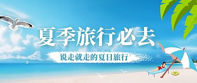 夏日人气景点推荐公众号封面首图
