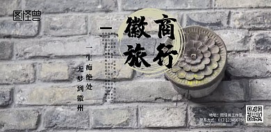 徽商旅游海报古风黑白