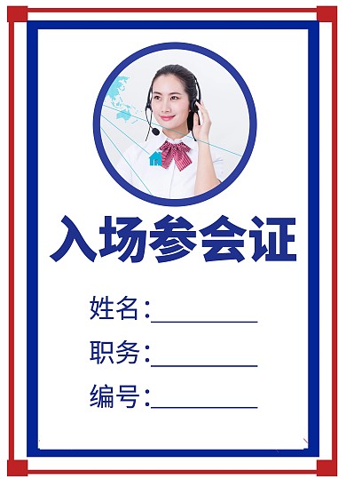 入场参会证宣传推广大气	