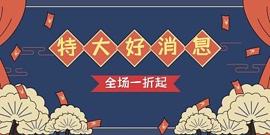 好消息横版海报